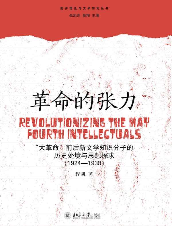 革命的张力：“大革命”前后新文学知识分子的历史处境与思想探求（1924—1930）