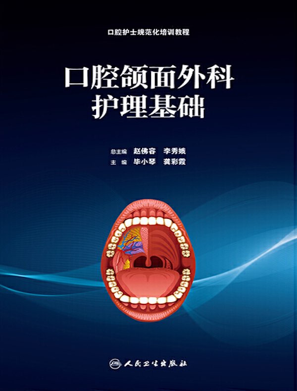 口腔颌面外科护理基础