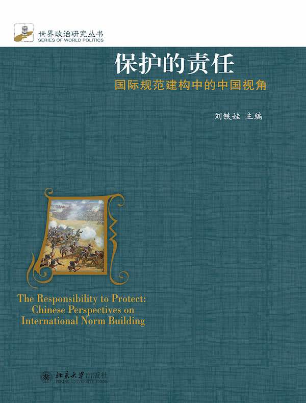 保护的责任：国际规范建构中的中国视角