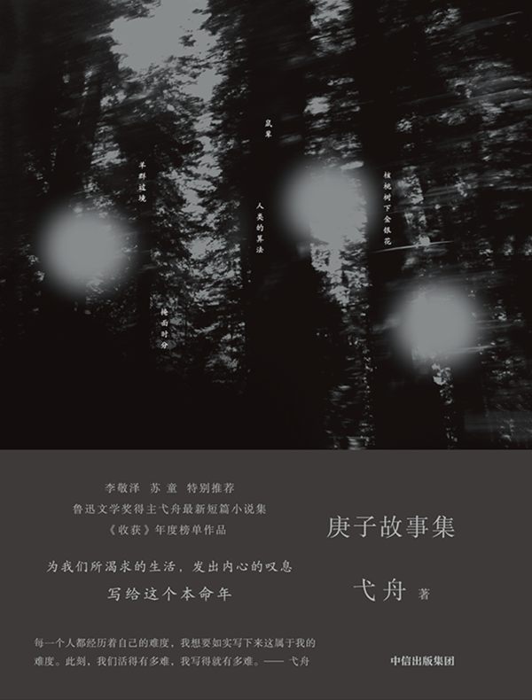 庚子故事集