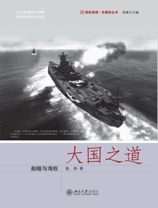 大国之道：船舰与海权