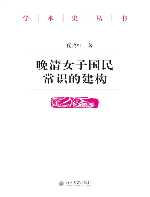 晚清女子国民常识的建构