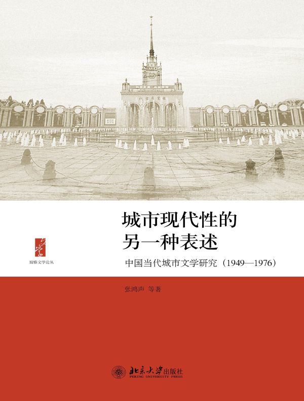 城市现代性的另一种表述:中国当代城市文学研究(1949-1976)