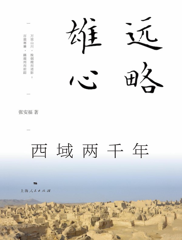 远略雄心：西域两千年