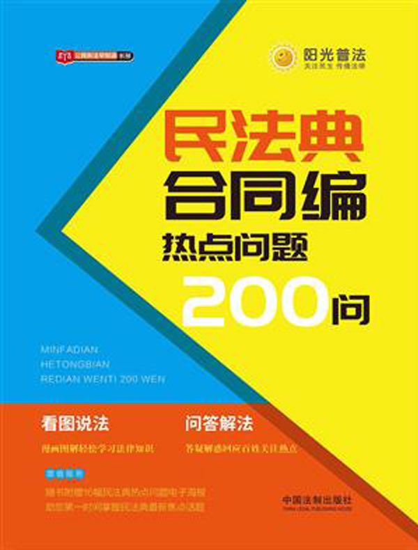 民法典合同编热点问题200问