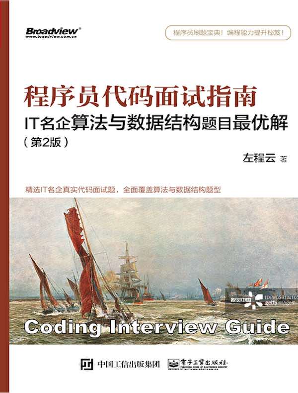 程序员代码面试指南:IT名企算法与数据结构题目最优解(第2版)