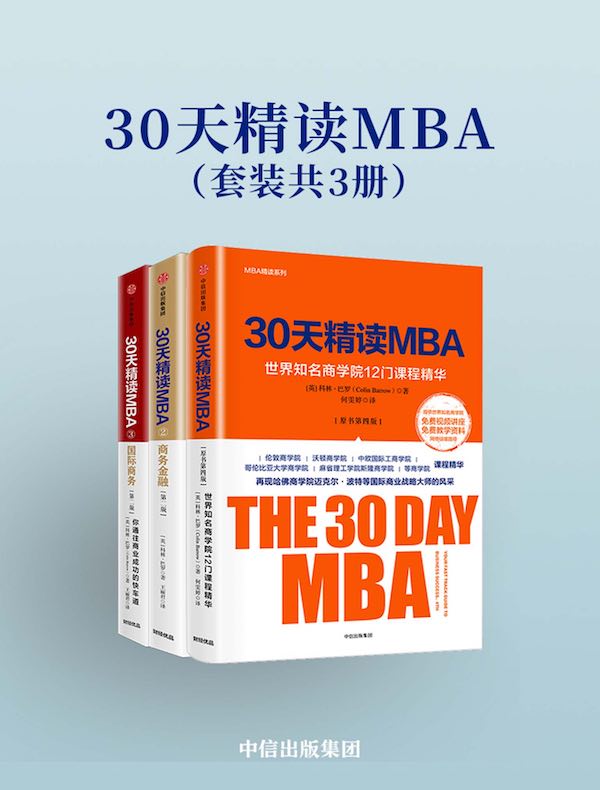 30天精读MBA（共三册）