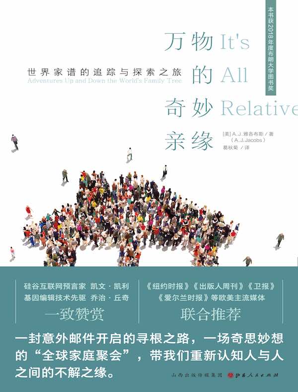 万物的奇妙亲缘：世界家谱的追踪与探索之旅