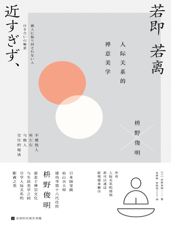 若即若离:人际关系的禅意美学