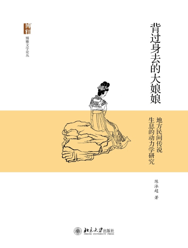 背过身去的大娘娘:地方民间传说生息的动力学研究