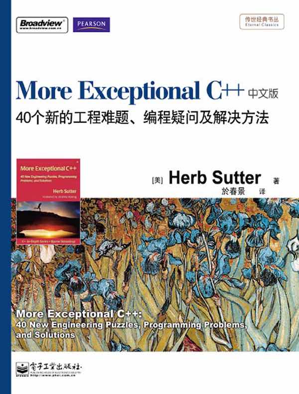 More Exceptional C++:40个新的工程难题、编程疑问及解决方法