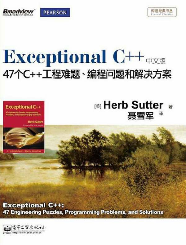 Exceptional C++:47个C++工程难题、编程问题和解决方案