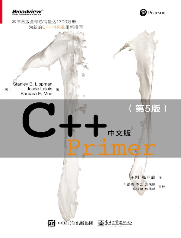 C++ Primer中文版(第5版)
