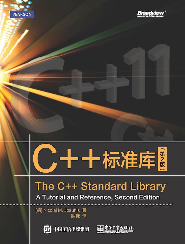 C++标准库（第2版）