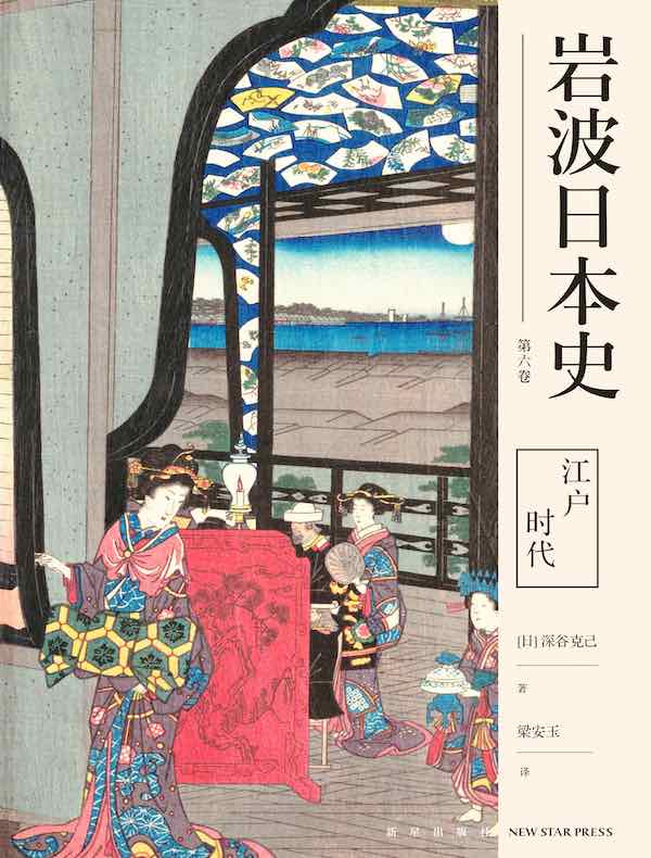 江户时代（岩波日本史 第六卷）