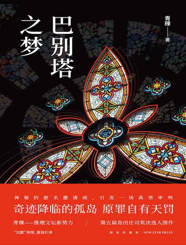巴别塔之梦