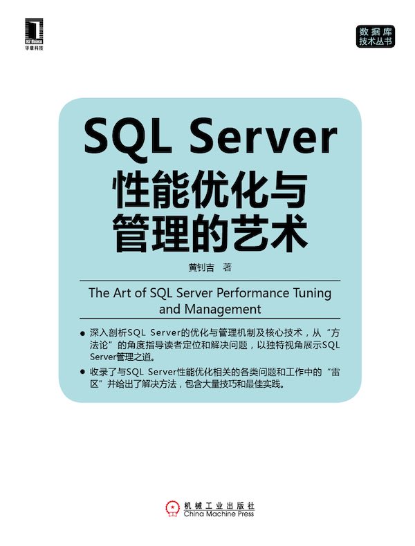 SQL Server性能优化与管理的艺术
