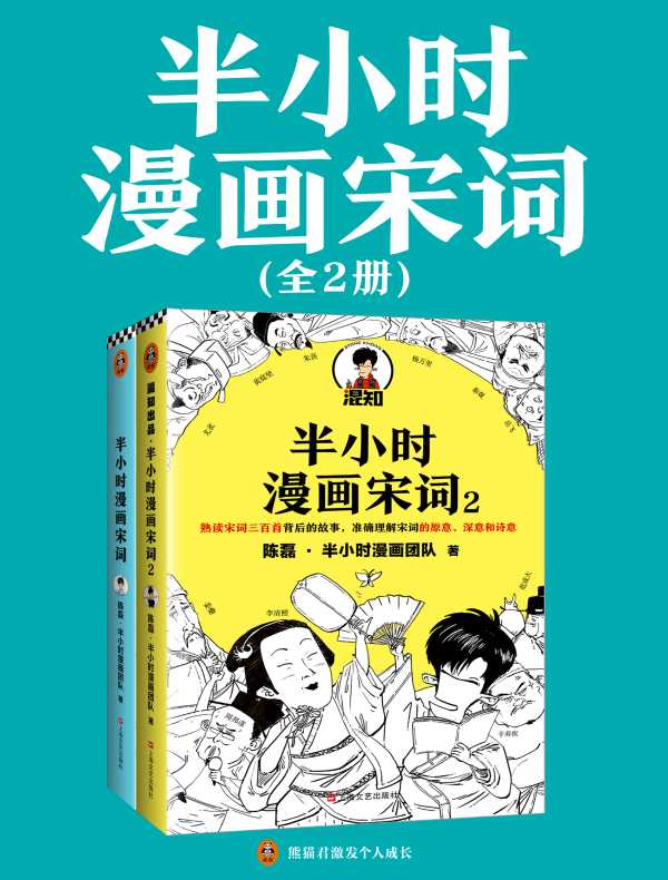 半小时漫画宋词（全二册）