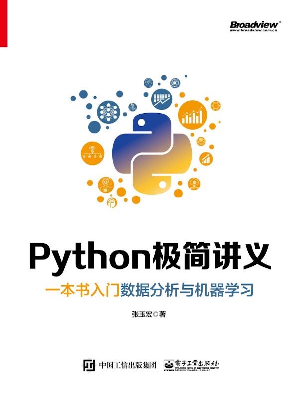 Python极简讲义：一本书入门数据分析与机器学习