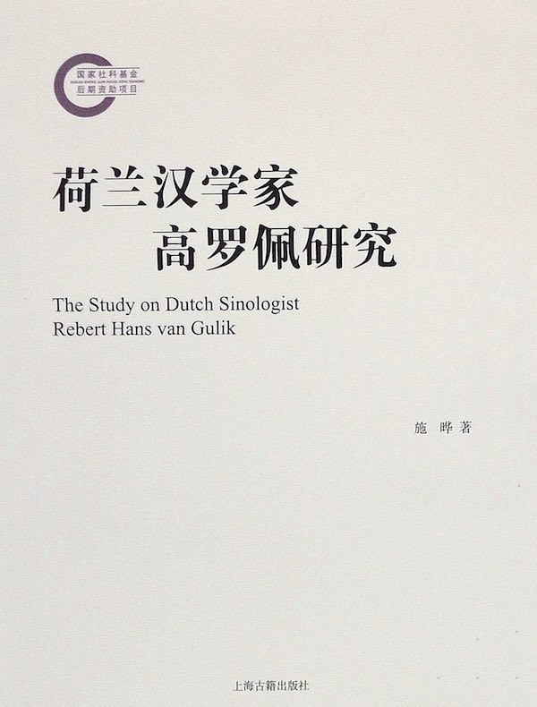 荷兰汉学家高罗佩研究