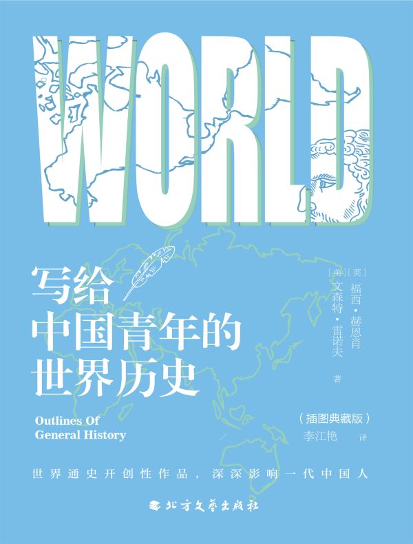 写给中国青年的世界历史