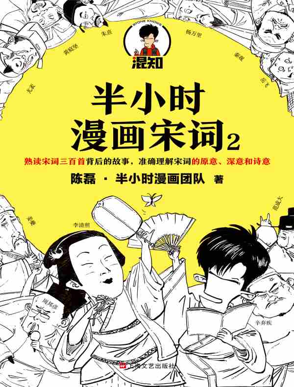 半小时漫画宋词 2