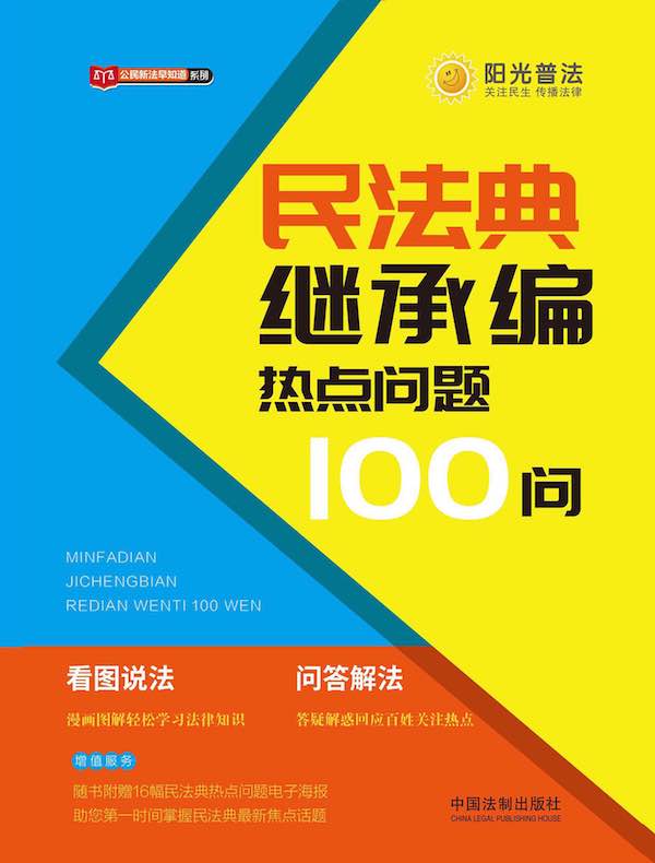 民法典继承编热点问题100问