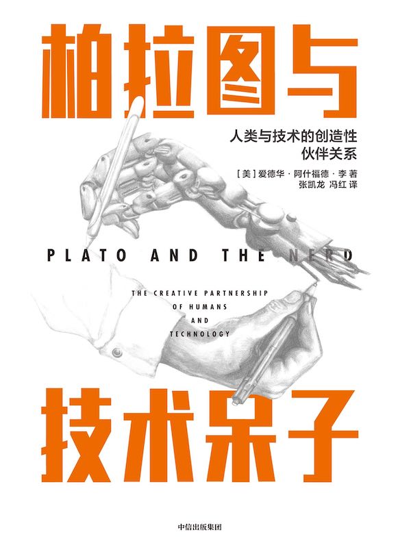 柏拉图与技术呆子:人类与技术的创造性伙伴关系