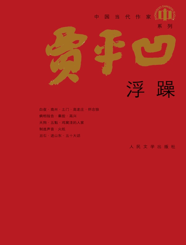 浮躁