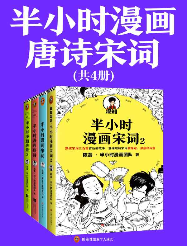 半小时漫画唐诗宋词（全四册）