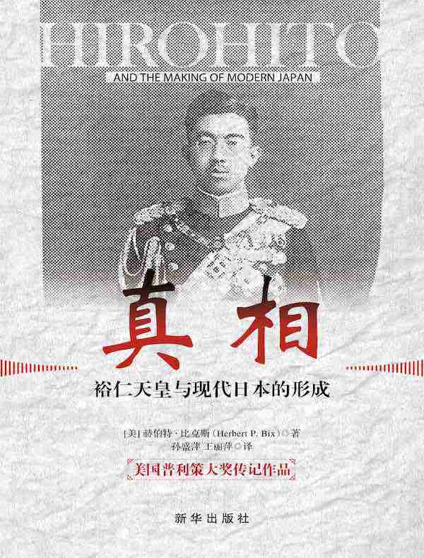 真相:裕仁天皇与现代日本的形成