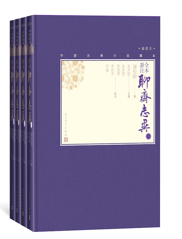 全本新注聊斋志异(全四册)