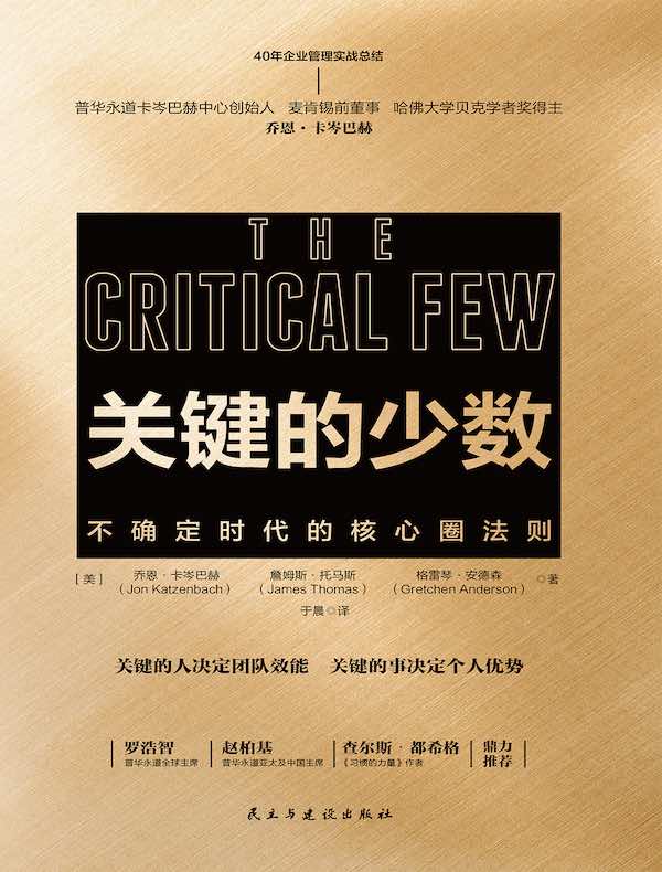 关键的少数：不确定时代的核心圈法则