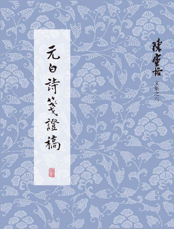 元白诗笺证稿（陈寅恪文集之六）