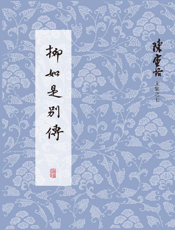 柳如是别传（陈寅恪文集之七）