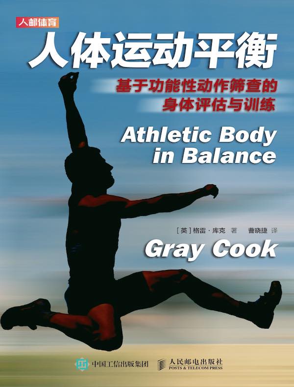 人体运动平衡:基于功能性动作筛查的身体评估与训练