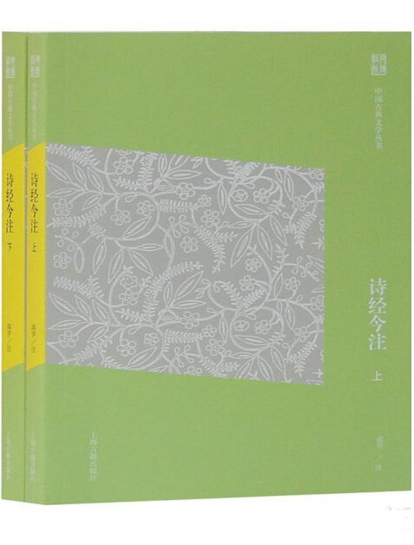 诗经今注（中国古典文学丛书 简体版）
