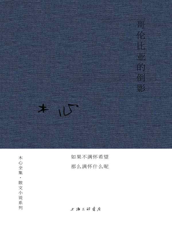 哥伦比亚的倒影