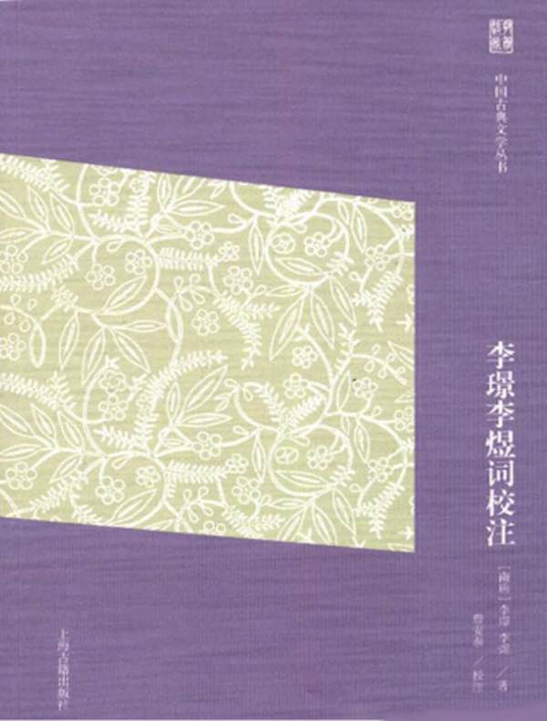 李璟李煜词校注（中国古典文学丛书  简体版）