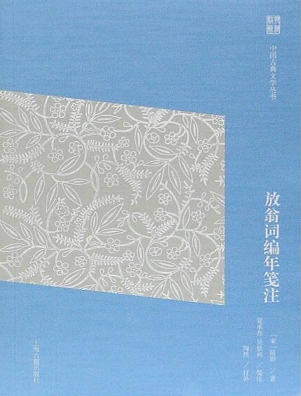 放翁词编年笺注（中国古典文学丛书 简体版）