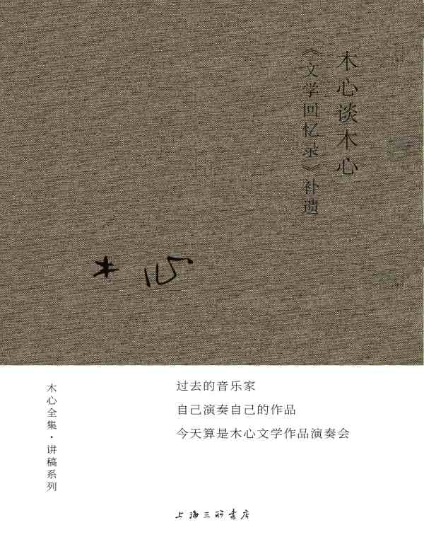 木心谈木心：《文学回忆录》补遗