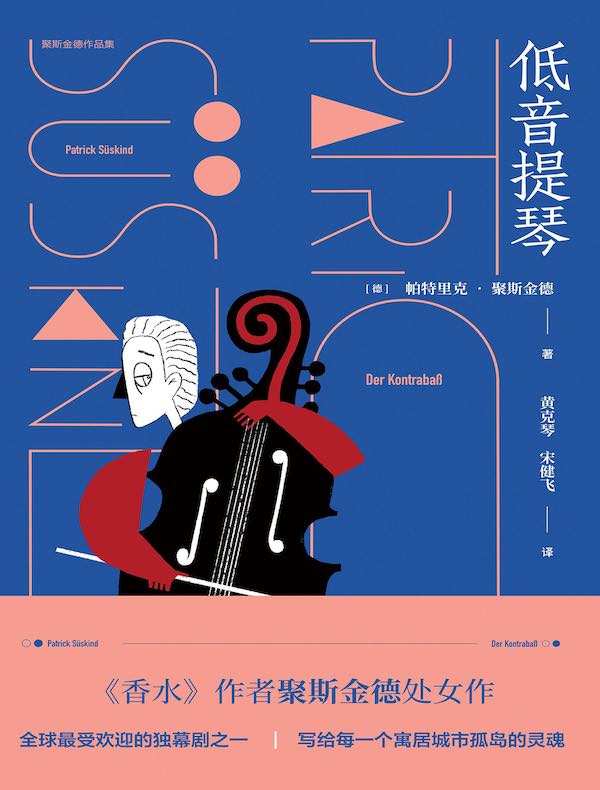 低音提琴（聚斯金德作品集）