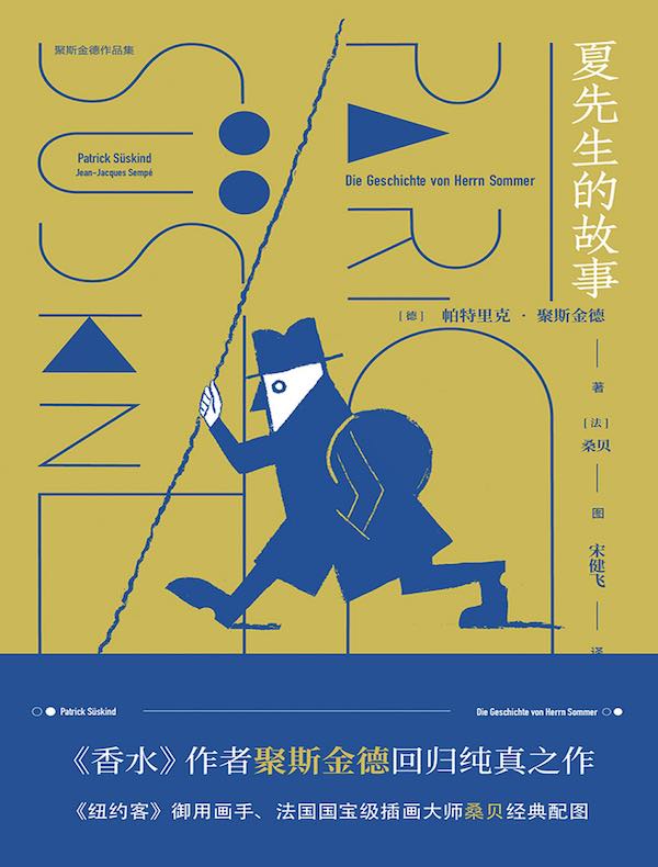 夏先生的故事（聚斯金德作品集）