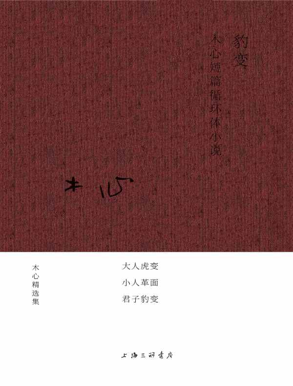 豹变:木心短篇循环体小说