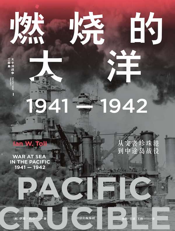 燃烧的大洋：1941—1942，从突袭珍珠港到中途岛战役