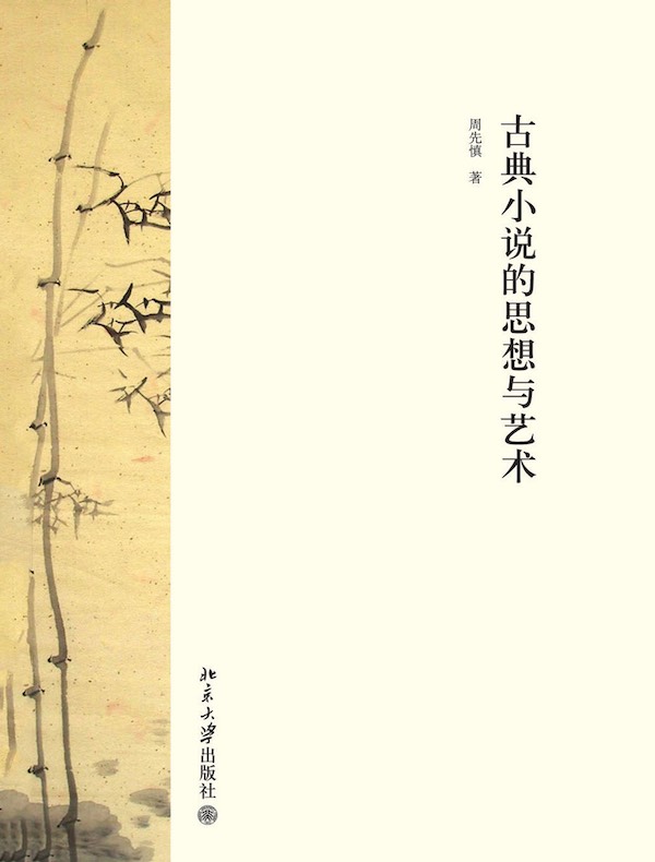 古典小说的思想与艺术