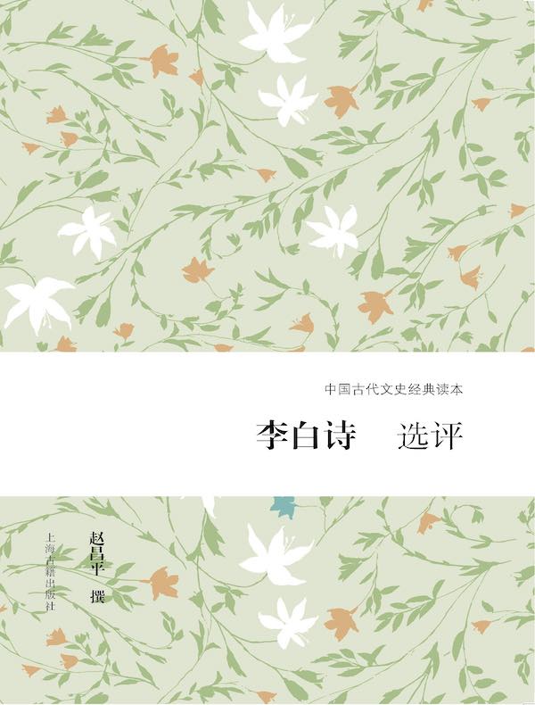 李白诗选评