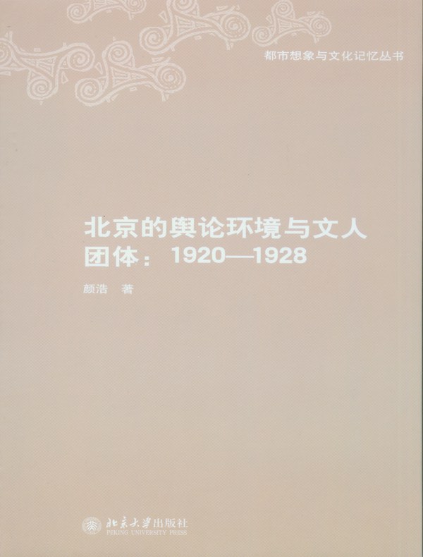 北京的舆论环境与文人团体:1920—1928