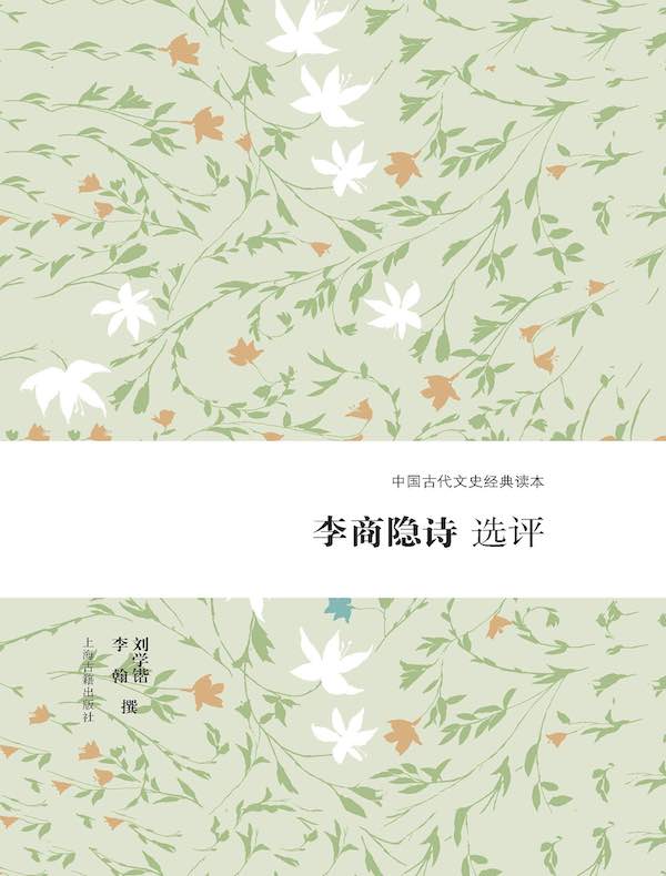 李商隐诗选评