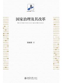 国家治理及其改革